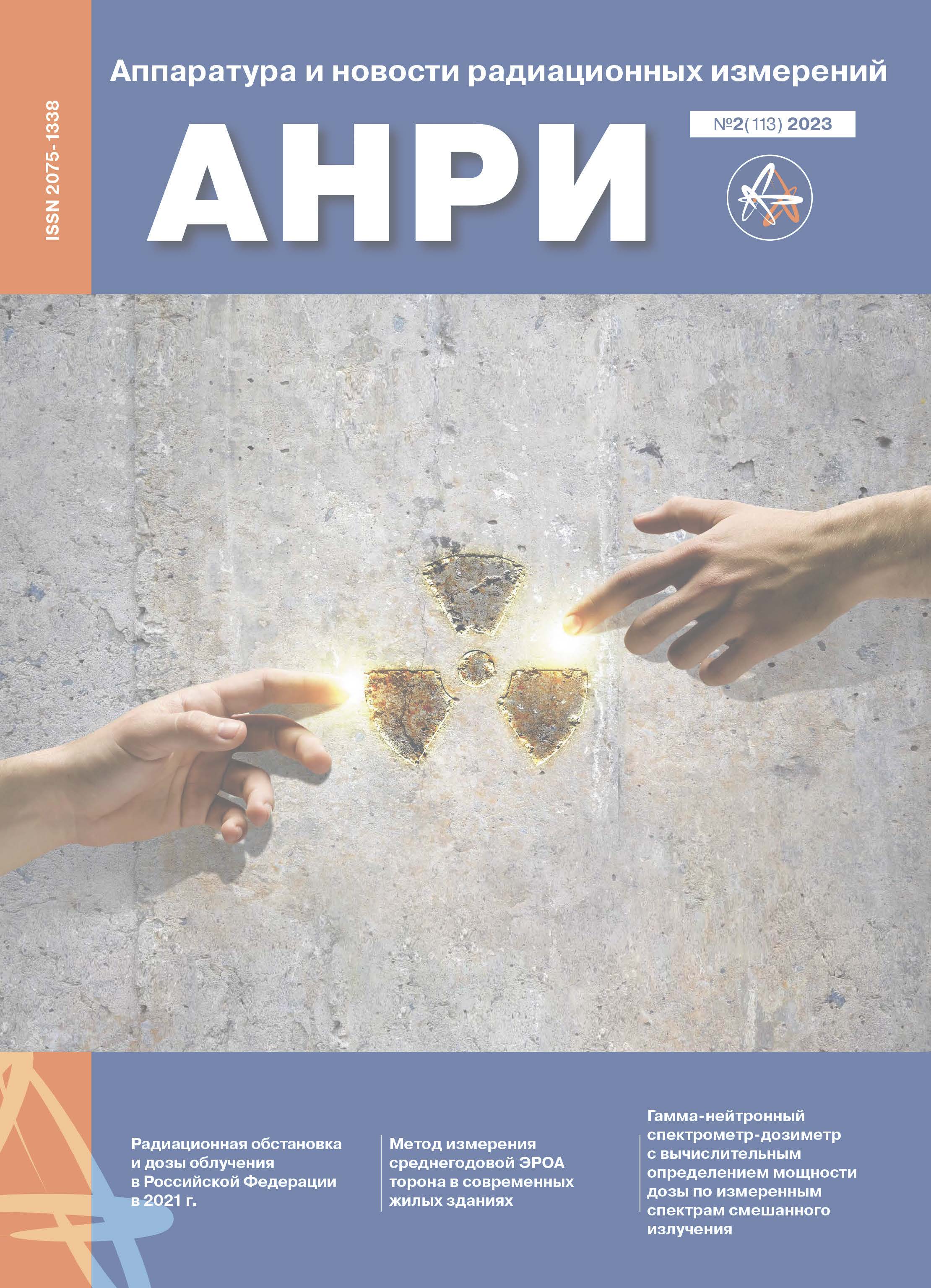                         The role of the 33rd Central Research and Testing Institute of the Ministry of Defense of the Russian Federation in the creation of military dosimetric equipment
            