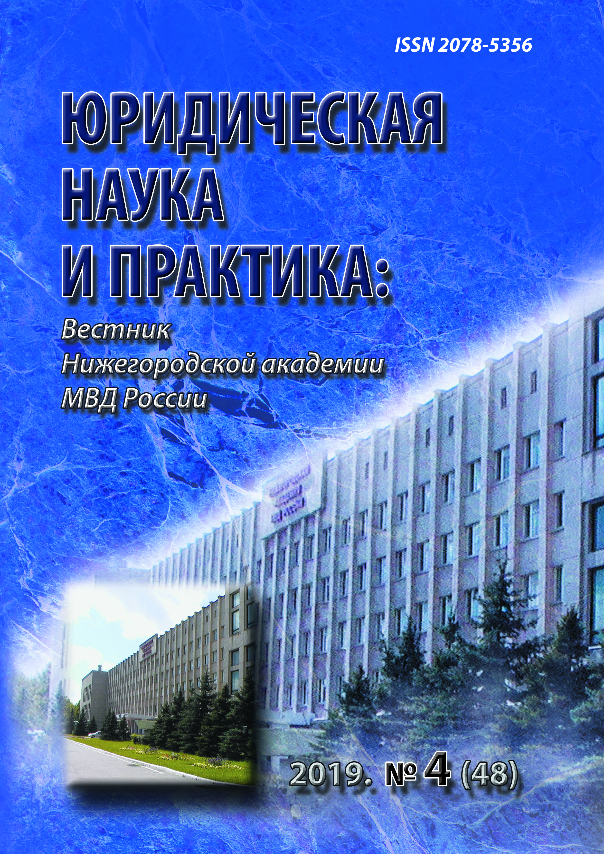                         Overview of subject of dissertation research, defended in 2015—2019 on the history of state and law and the history of doctrines of law and state in the councils, created on the basis of educational institutions of the MIA of Russia
            