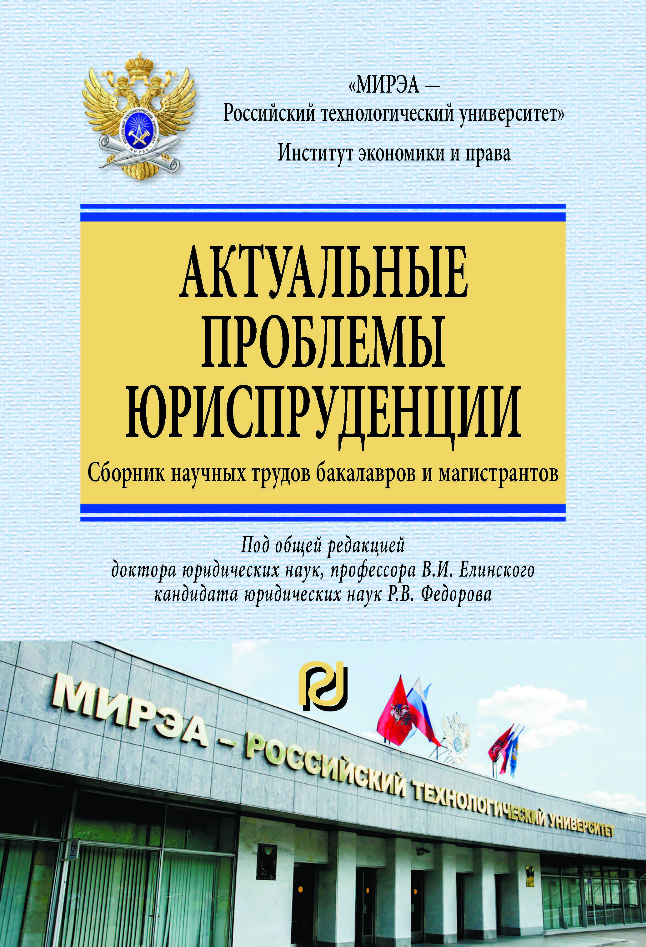             Актуальные проблемы юриспруденции
    