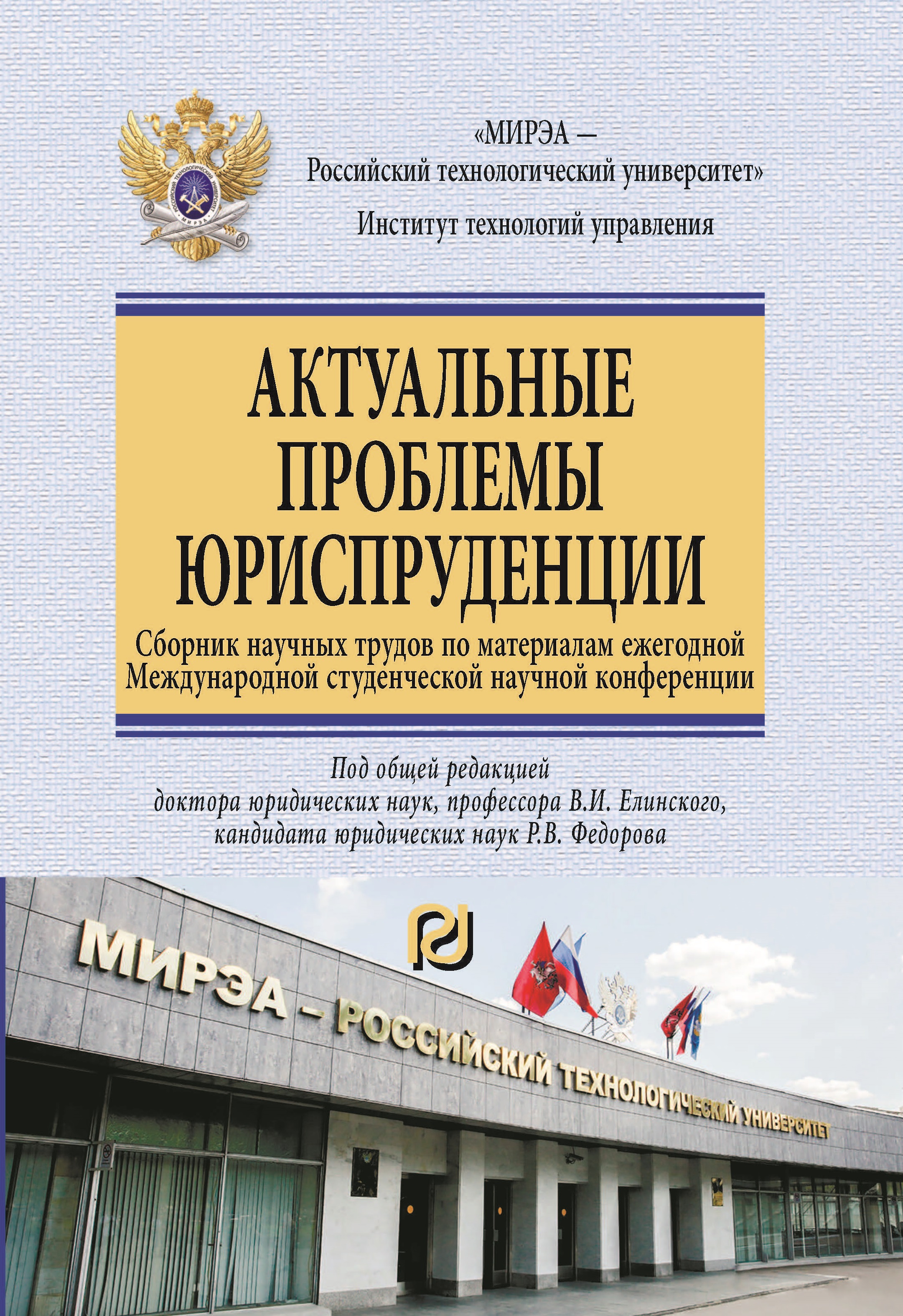             Актуальные проблемы юриспруденции
    