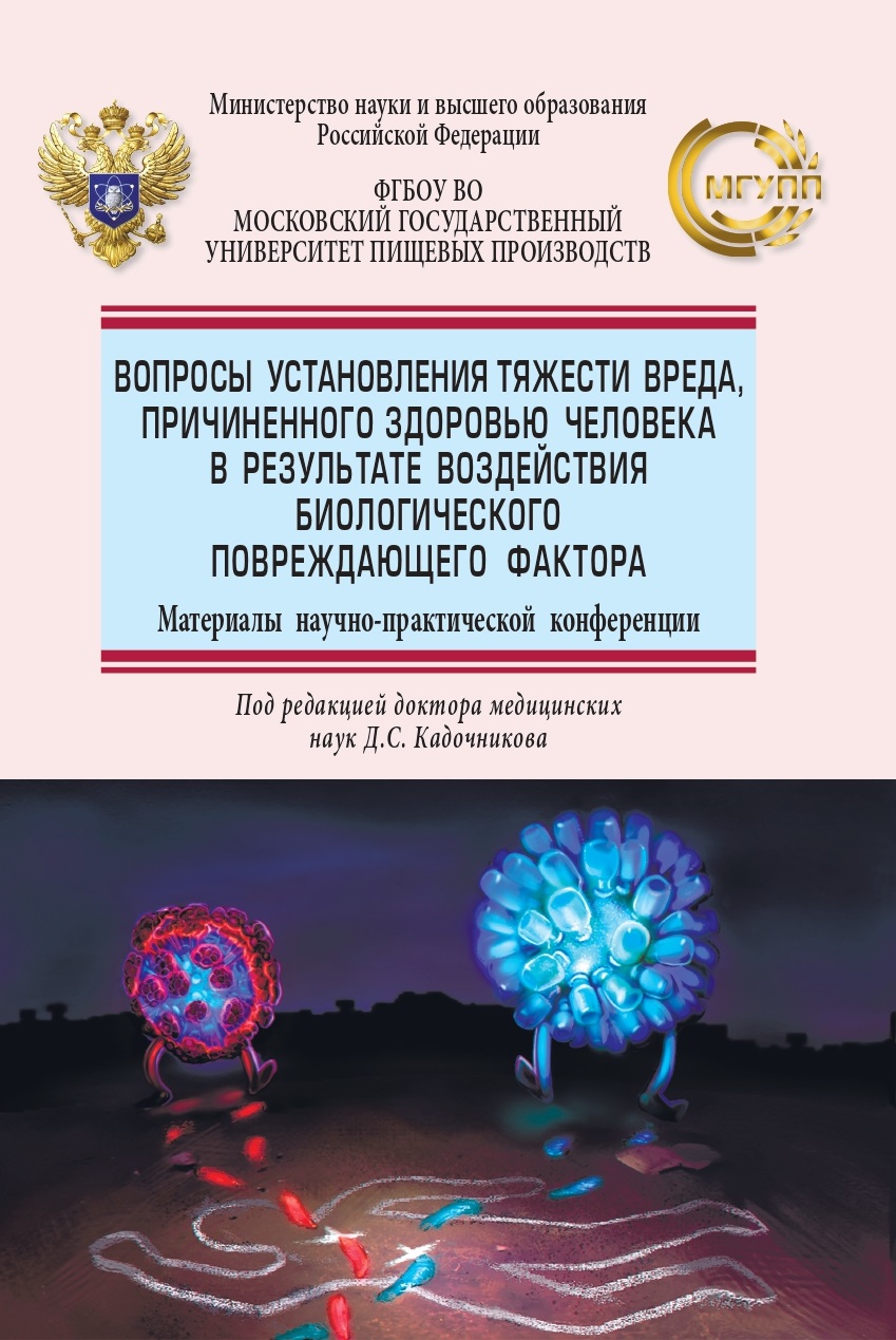             Вопросы установления тяжести вреда, причиненного здоровью человека в результате воздействия биологического фактора
    
