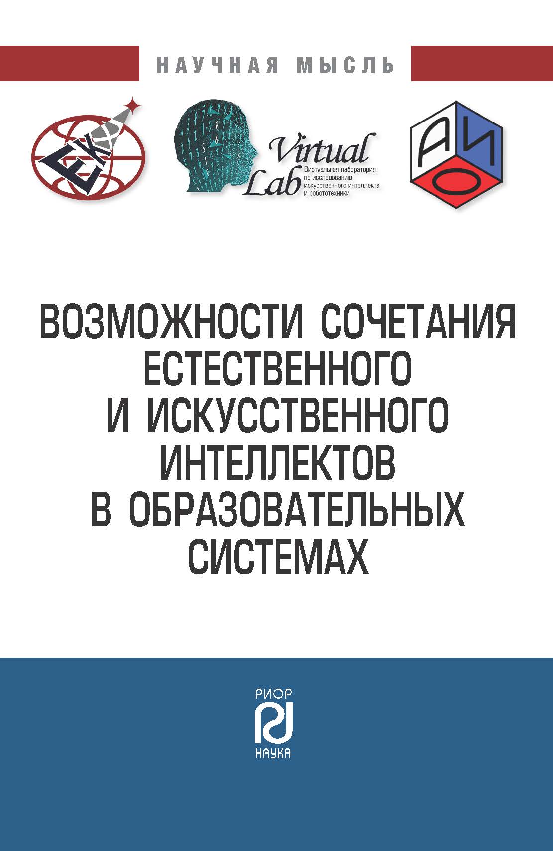             ВОЗМОЖНОСТИ СОЧЕТАНИЯ ЕСТЕСТВЕННОГО И ИСКУССТВЕННОГО ИНТЕЛЛЕКТОВ В ОБРАЗОВАТЕЛЬНЫХ СИСТЕМАХ
    