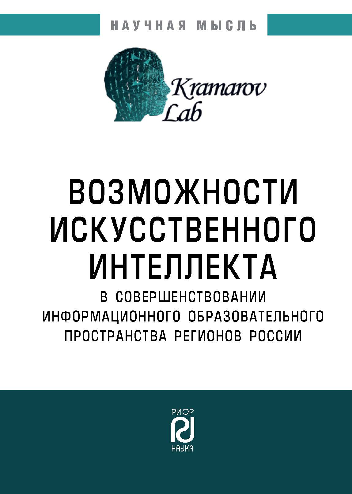             ВОЗМОЖНОСТИ ИСКУССТВЕННОГО ИНТЕЛЛЕКТА В СОВЕРШЕНСТВОВАНИИ ИНФОРМАЦИОННОГО ОБРАЗОВАТЕЛЬНОГО ПРОСТРАНСТВА РЕГИОНОВ РОССИИ
    
