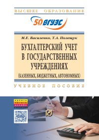                         Accounting in Public Institutions (state, budgetary, independent)
            