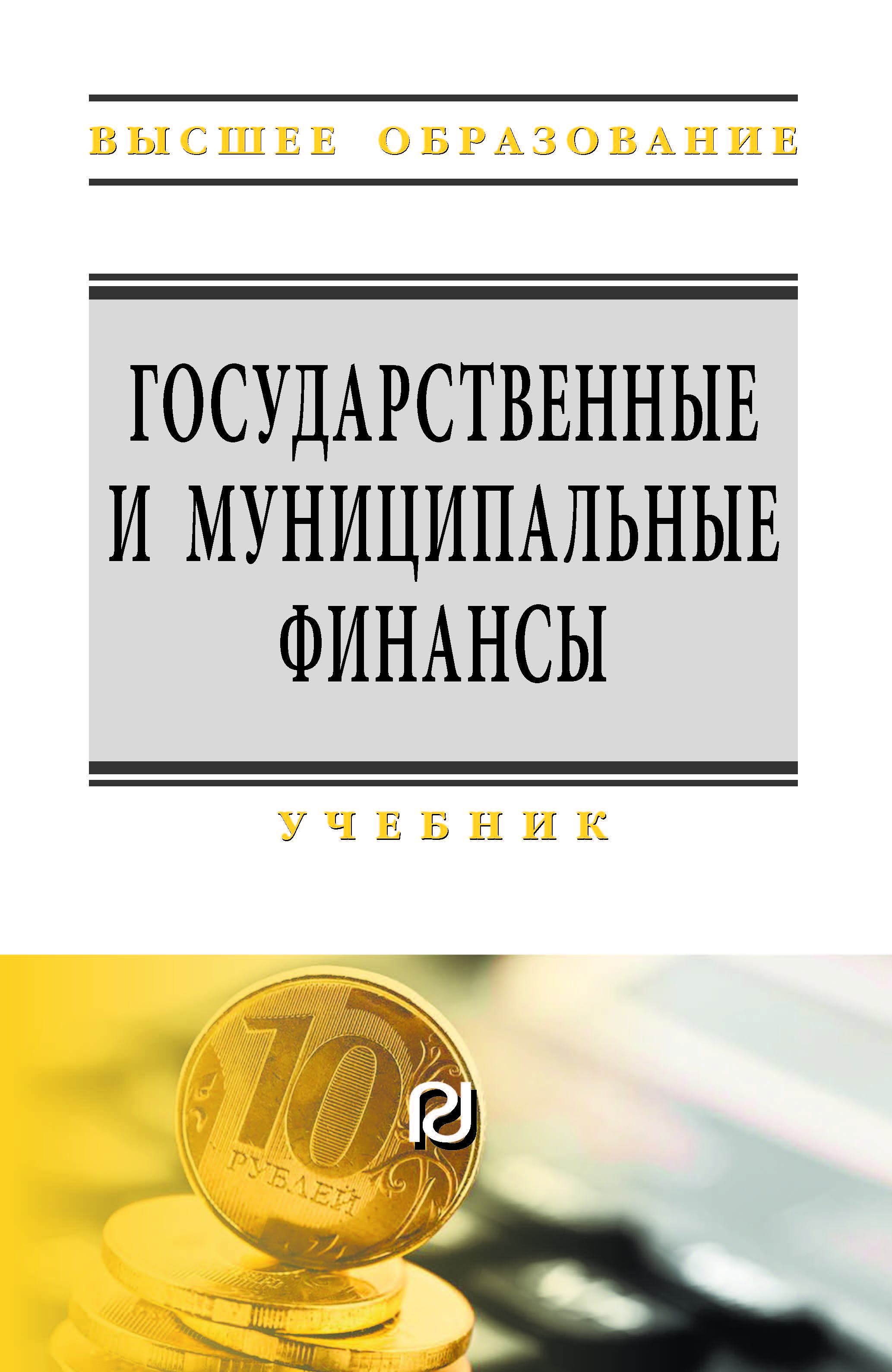             Государственные и муниципальные финансы
    