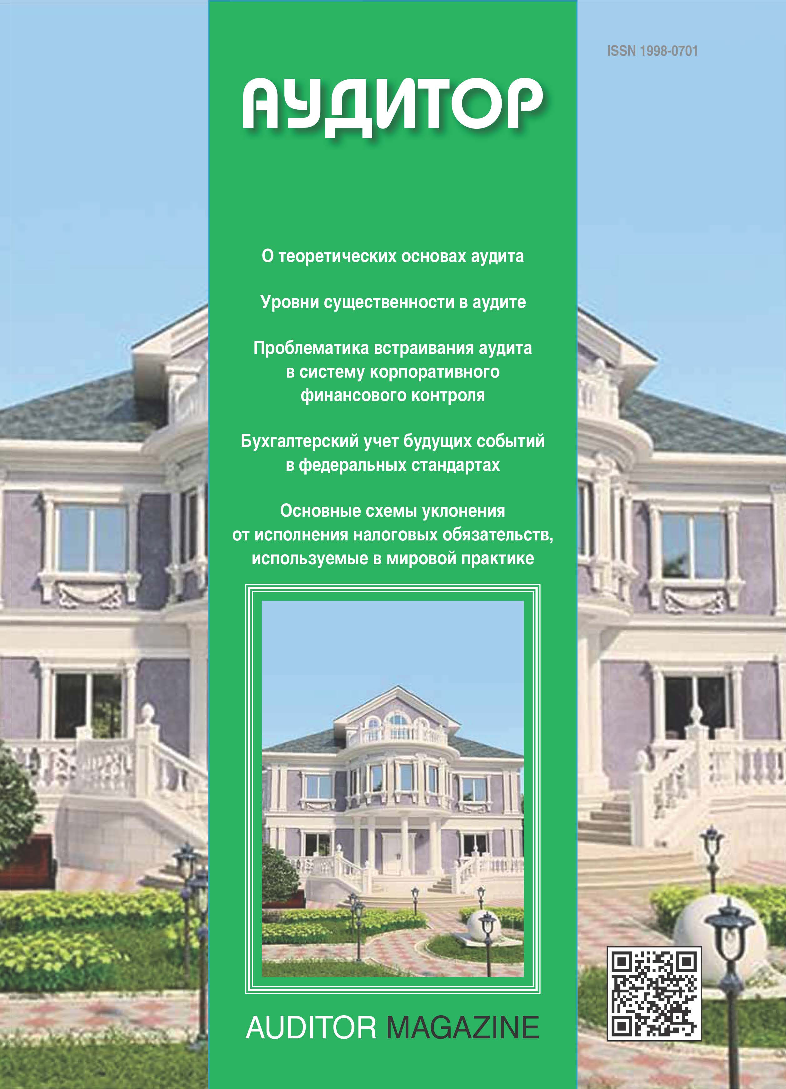                         Standardization of Records Estimated Liabilities in the Russian and International Standards and Implementation of the Audit of the Accounting (Financial) Statements
            